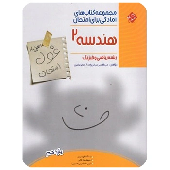 (کمک درسی) غول امتحان هندسه یازدهم مبتکران