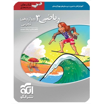 (کمک آموزشی) ریاضی دوازدهم تجربی سه بعدی نشر الگو
