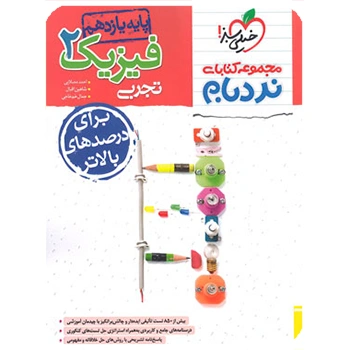 (کمک درسی)نردبام فیزیک یازدهم تجربی خیلی سبز