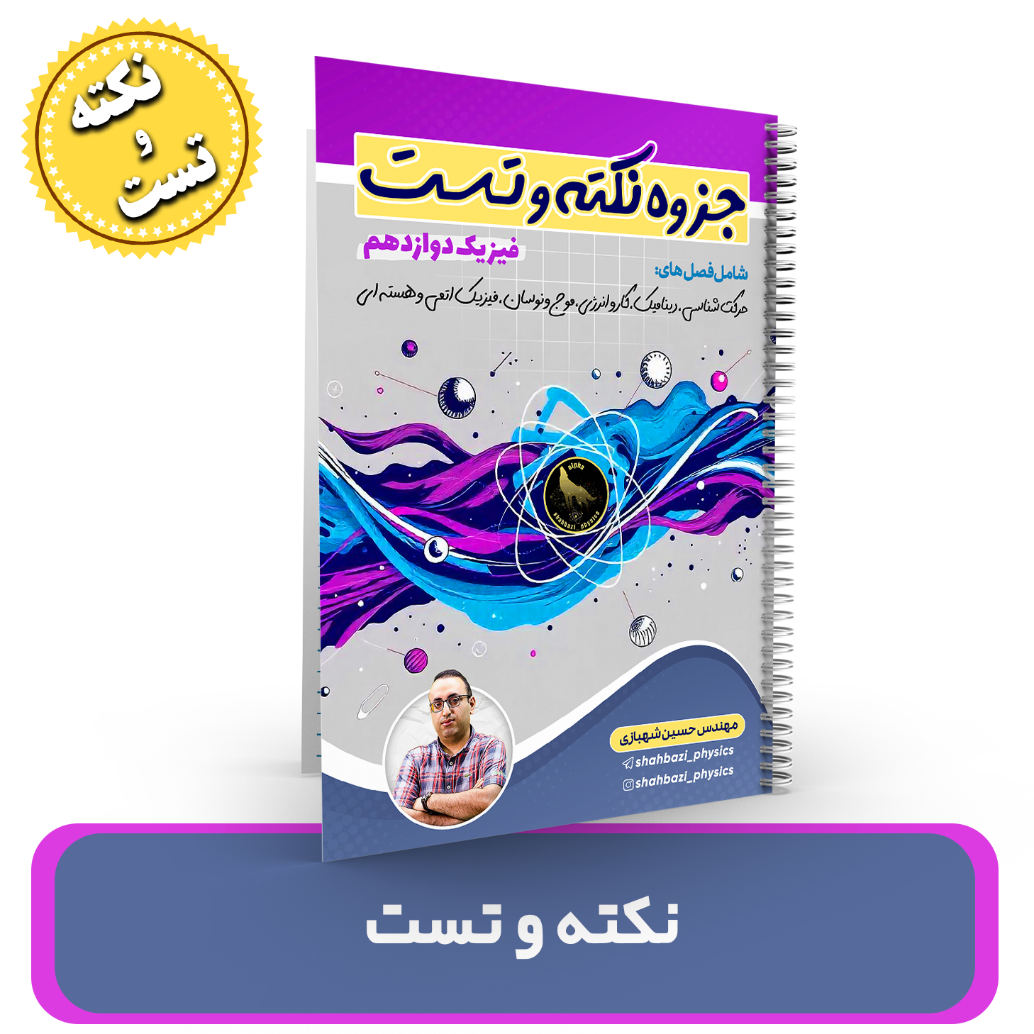 جزوه نکته و تست فیزیک استاد شهبازی کنکور 1404
