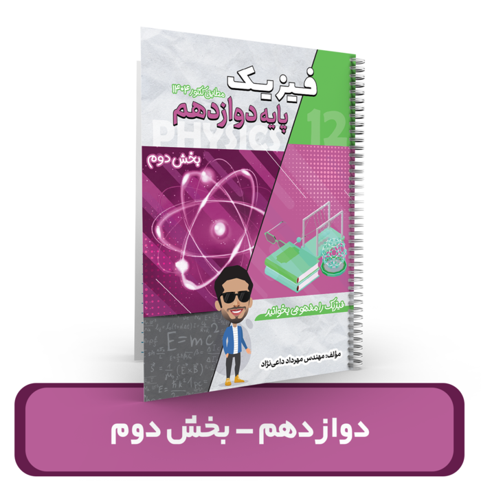  جزوه فیزیک 12 (بخش دوم) استاد داعی نژاد- (آموزشگاه اندیشه اهواز) 1404