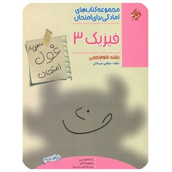 (کمک درسی) غول امتحان فیزیک دوازدهم تجربی مبتکران