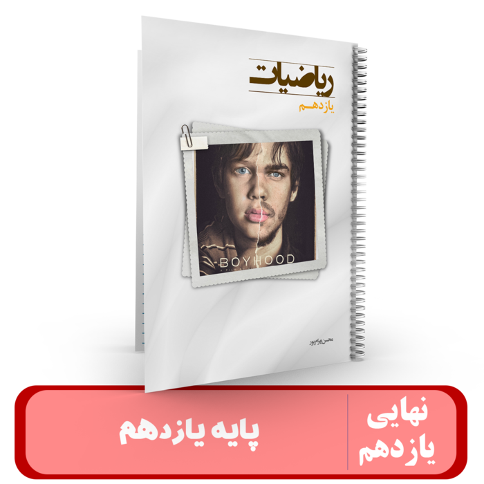 ریاضیات یازدهم استاد بهرامپور - نهایی 1405