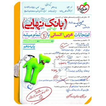 (کمک درسی) بانک نهایی عربی دهم انسانی خیلی سبز