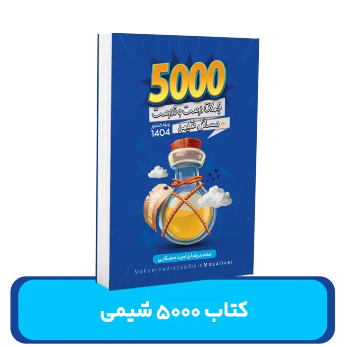  کتاب 5000 شیمی استادان محمد رضا و امید مصلایی 