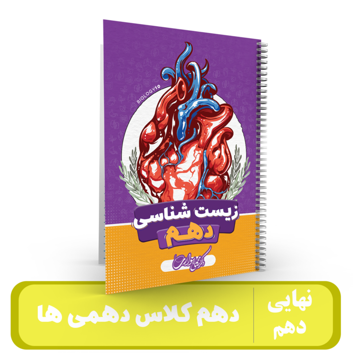 جزوه زیست شناسی دهم کلاس دهمی ها استاد سواری- 1405