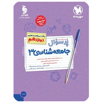 پرسوال جامعه شناسی 3 دوازدهم