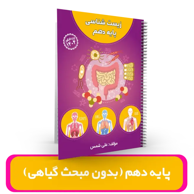 جزوه زیست شناسی دهم (بدون مبحث گیاهی) استاد علی شمس