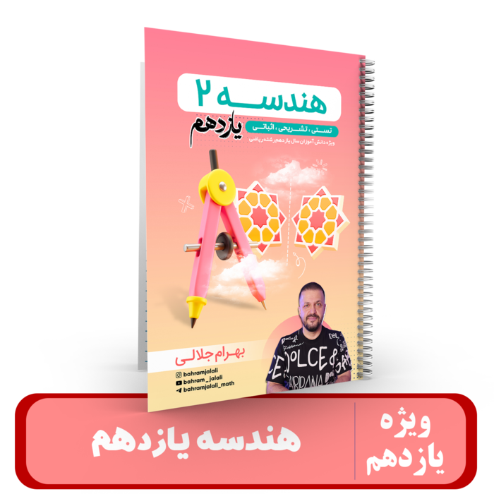 جزوه هندسه یازدهم استاد جلالی 1405