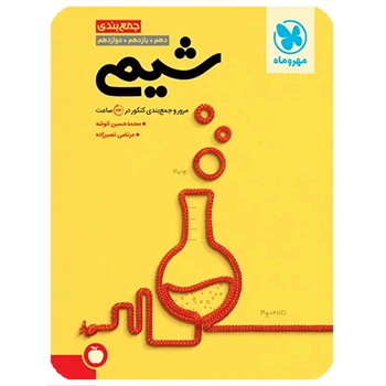 (کمک درسی) جمع بندی شیمی کنکور مهروماه