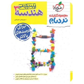 (کمک درسی) نردبام هندسه دوازدهم خیلی سبز