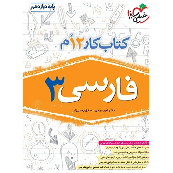 (کمک درسی) کتاب کار فارسی دوازدهم خیلی سبز