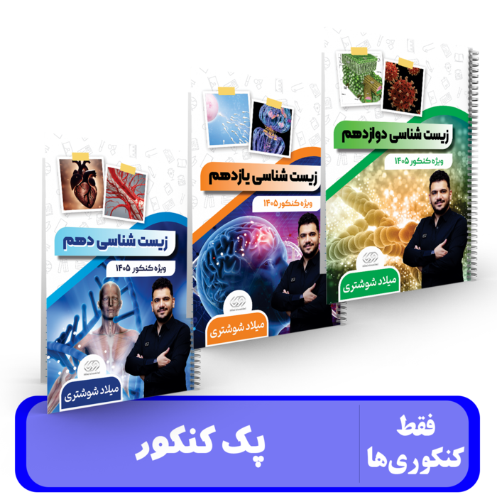زیست شناسی جامع کنکور استاد شوشتری 1405
