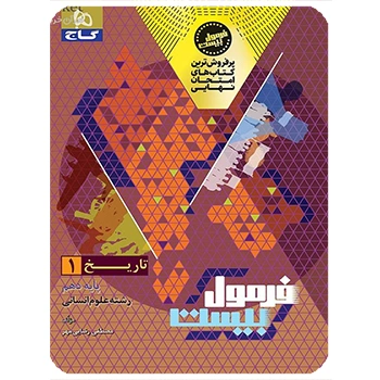 (کمک درسی) کتاب تاریخ دهم انسانی سری فرمول بیست گاج