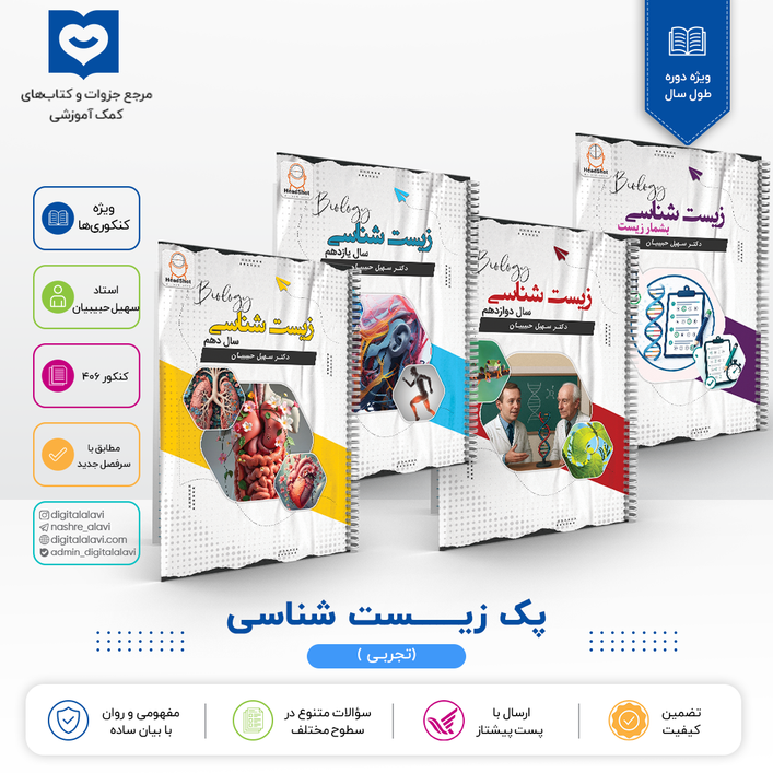 پک زیست شناسی - استاد سهیل حبیبیان - 1406