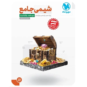 (کمک درسی) شیمی جامع کنکور (پک دوجلدی سوال+پاسخ) مهروماه