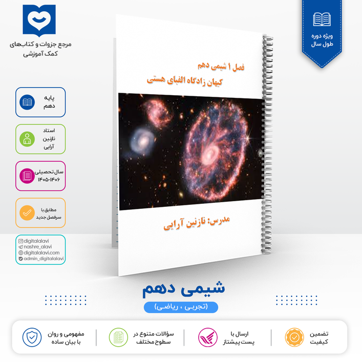 جزوه شیمی دهم استاد نازنین آرایی 1406