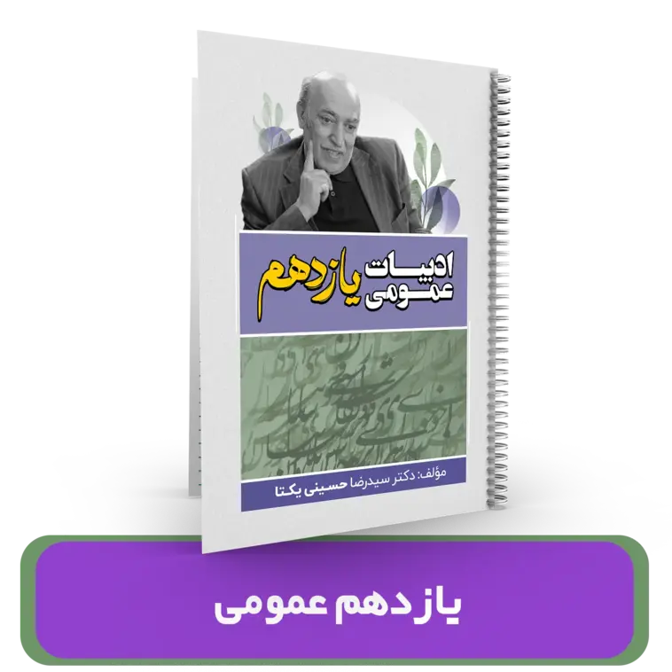 جزوه ادبیات (یازدهم) عمومی استاد یکتا 1404-1403