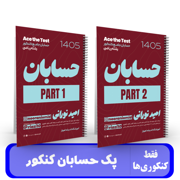 پک حسابان کنکور استاد نورانی - کنکور 1405