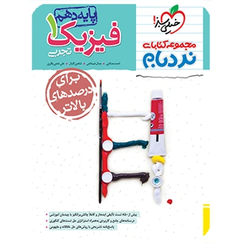 نردبام فیزیک دهم تجربی