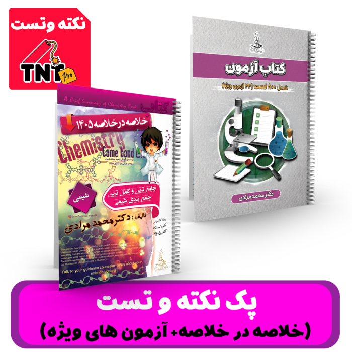  پک نکته و تست (جزوه+آزمون های ویژه) شیمی دکتر مرادی - کنکور 1405