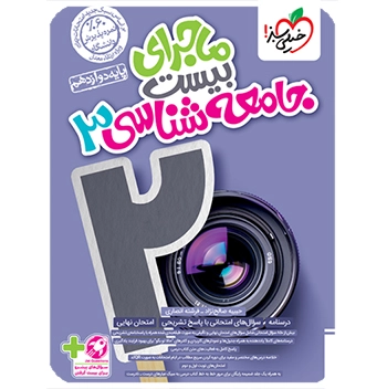 ماجرای بیست جامعه شناسی دوازدهم