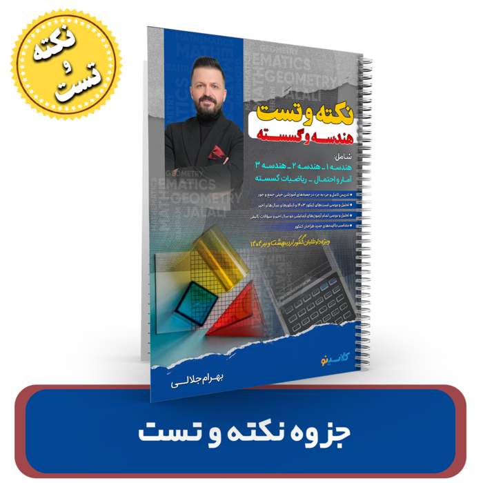 جزوه نکته و تست هندسه و گسسته استاد بهرام جلالی کنکور 1404
