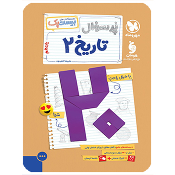 (کمک درسی) پرسوال تاریخ 2 یازدهم بیست پک مهروماه