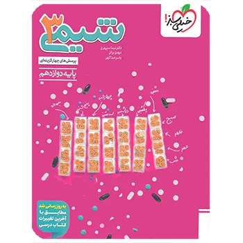 (کمک درسی)شیمی دوازدهم تست خیلی سبز