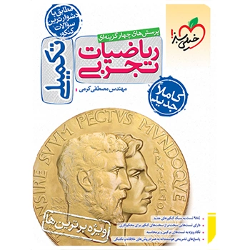 تست ریاضی تجربی تکمیلی