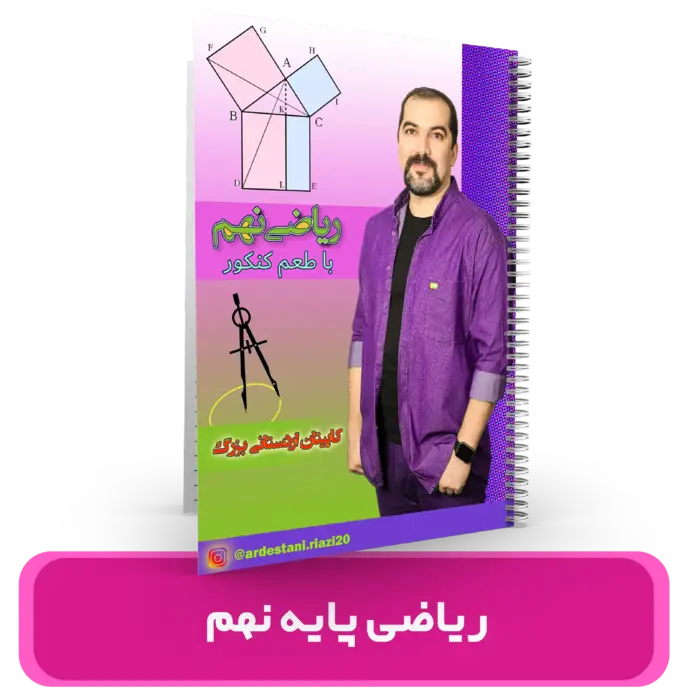 جزوه ریاضی پایه نهم استاد اردستانی 1403-1404