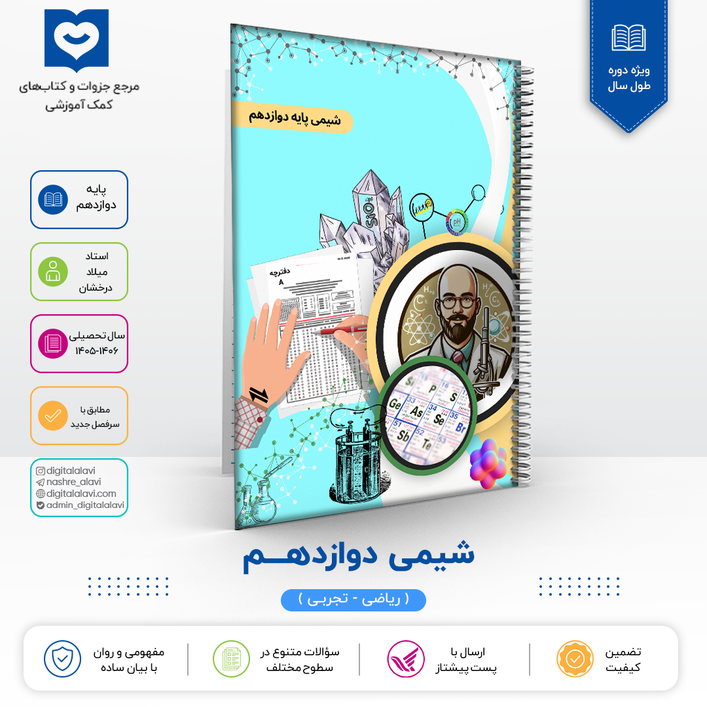 شیمی دوازدهم -استاد درخشان 1406