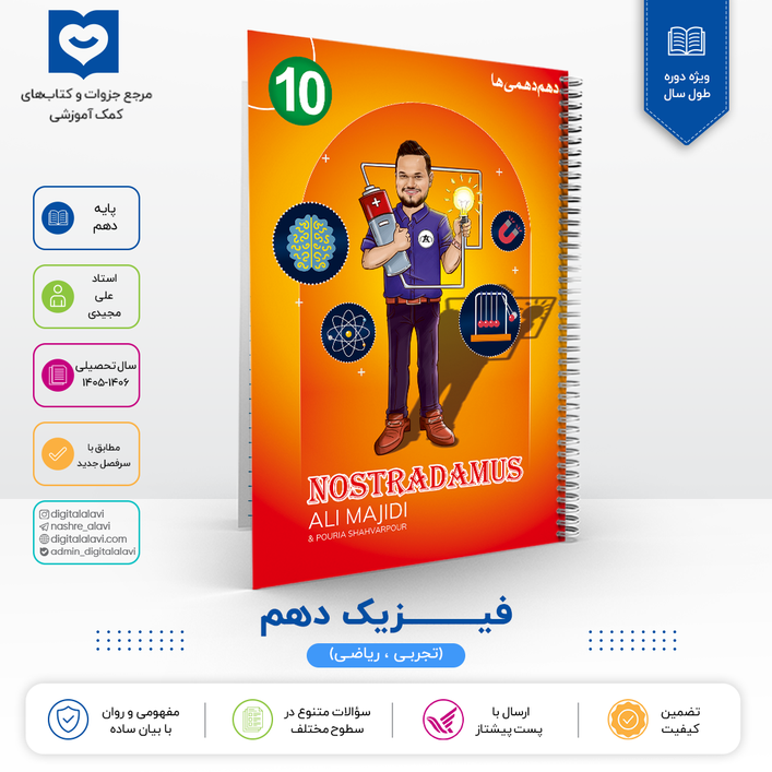 فیزیک دهم "ویژه دهمی ها" استاد علی مجیدی - 1406-1405
