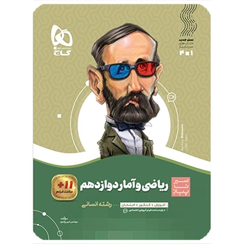 (کمک درسی) کتاب ریاضی و آمار دوازدهم انسانی سری سیر تا پیازگاج