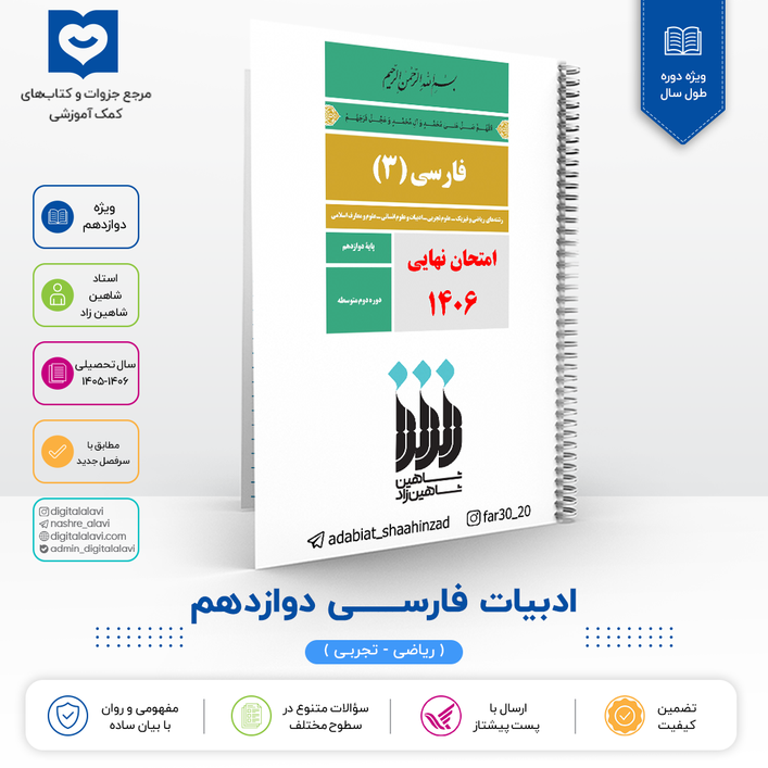 جزوه مصور ادبیات فارسی پایه 12- استاد شاهین زاد  نهایی 1406