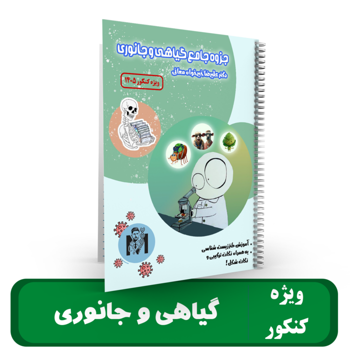 کلاس طول سال -  زیست شناسی گیاهی و جانوری استاد علیرضا خیرخواه -کنکور 1405
