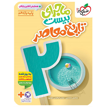 (کمک درسی)ماجرای بیست تاریخ معاصر یازدهم خیلی سبز