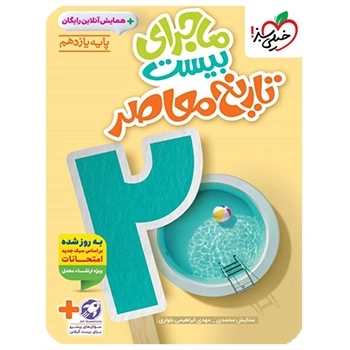 (کمک درسی)ماجرای بیست تاریخ معاصر یازدهم خیلی سبز