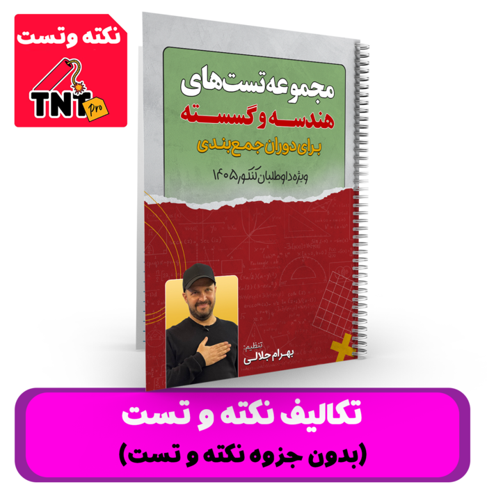 تکالیف نکته و تست هندسه و گسسته استاد جلالی - کنکور 1405