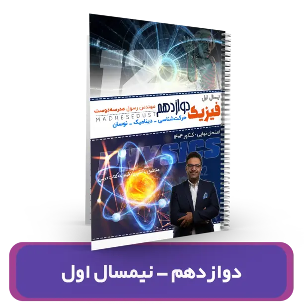 جزوه فیزیک دوازدهم (نیمسال اول) استاد مدرسه دوست  کنکور 1404