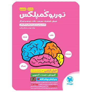 (کمک درسی) توربو کمپلکس مهروماه