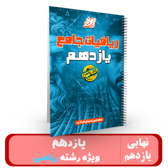 ریاضی یازدهم" رشته ریاضی"ویژه یازدهمی ها استاد غیاثی - 1405