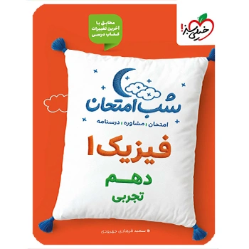 (کمک درسی) شب امتحان فیزیک دهم تجربی خیلی سبز