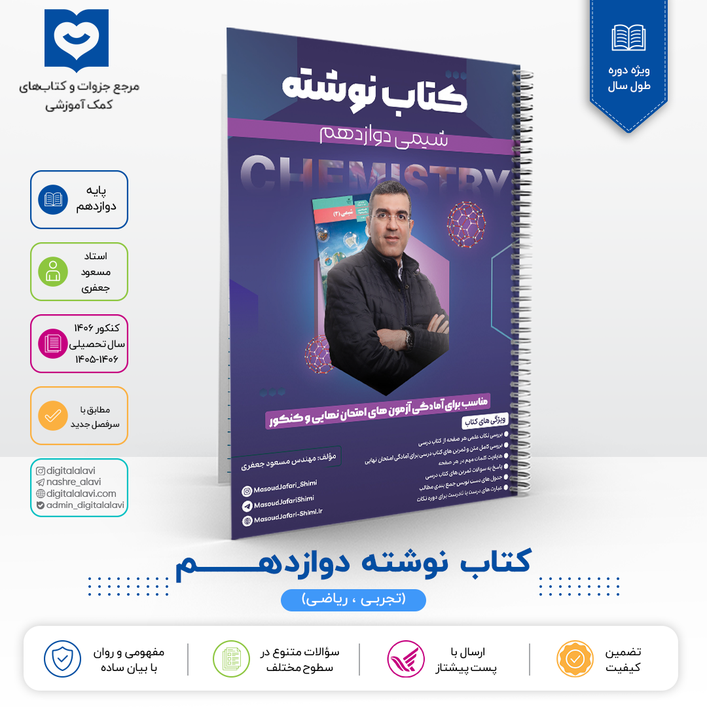 کتاب نوشته شیمی 12استاد مسعود جعفری 1406
