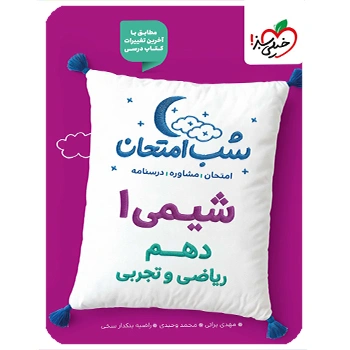 (کمک درسی) شب امتحان شیمی دهم خیلی سبز