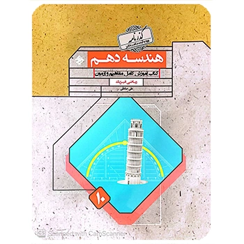 (کمک درسی) گذرنامه هندسه دهم مبتکران