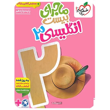 (کمک درسی)ماجرای بیست انگلیسی دوازدهم خیلی سبز