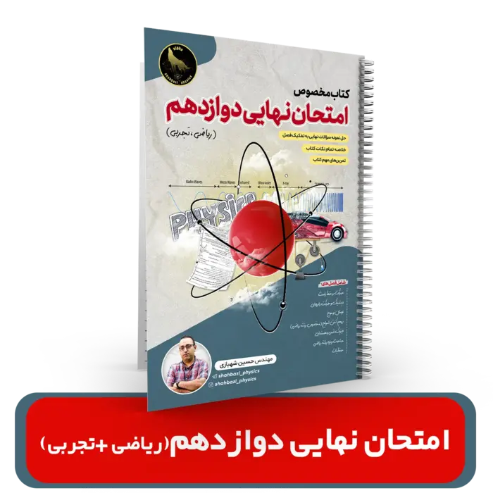 فیزیک دوازدهم ویژه امتحان نهایی (ریاضی و تجربی) استاد شهبازی 1404-1403