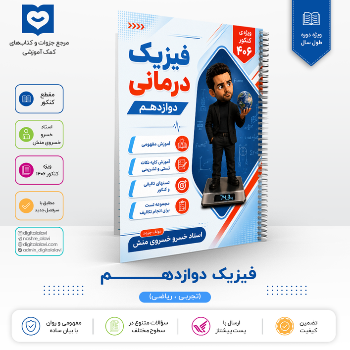 فیزیک دوازدهم - استاد خسروی منش 1406