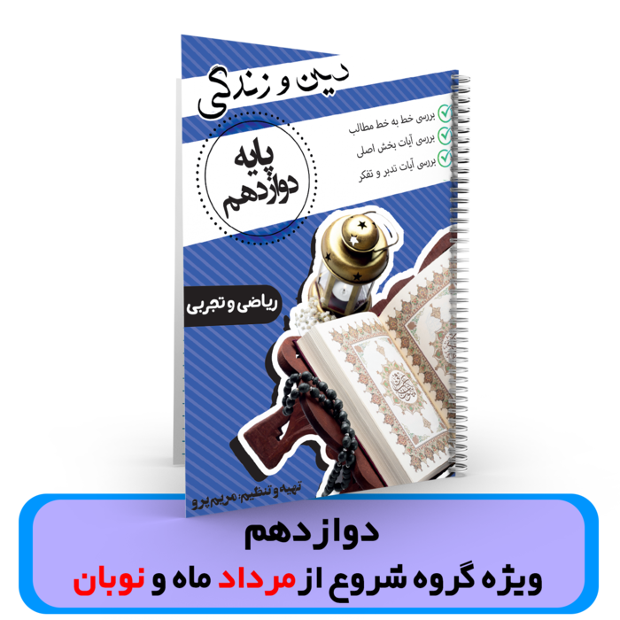جزوه دین و زندگی پایه دوازدهم (گروه مرداد ماه و نوبان) استاد پرو 1404-1403